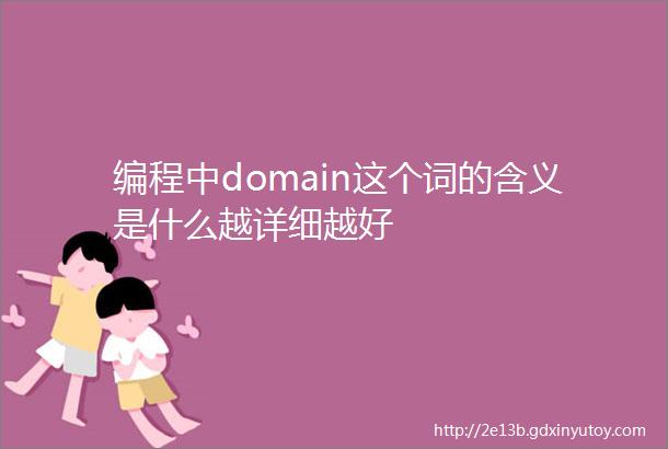 编程中domain这个词的含义是什么越详细越好