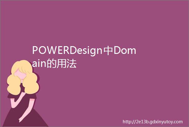 POWERDesign中Domain的用法