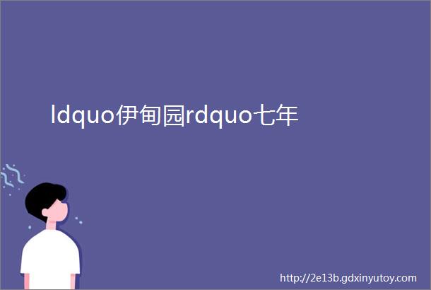 ldquo伊甸园rdquo七年